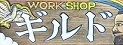 鎌倉ギルド 鎌倉ギルド