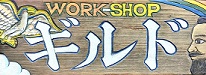 鎌倉ギルド 鎌倉ギルド